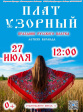 «Плат Узорный». Яркий, красивый и необычный праздник русского платка в парке «Загородный» «Плат Узорный». Яркий, красивый и необычный праздник русского платка в парке «Загородный»