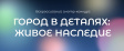 Владимирцев приглашают принять участие во всероссийском конкурсе «Город в деталях: живое наследие» Владимирцев приглашают принять участие во всероссийском конкурсе «Город в деталях: живое наследие»