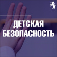 Безопасность детей - забота взрослых Безопасность детей - забота взрослых