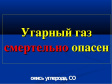 Угарный газ опасен для человека Угарный газ опасен для человека