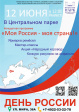 Центральный парк приглашает на праздничную программу «Моя Россия – моя страна!»