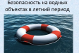 О безопасности на водоемах О безопасности на водоемах