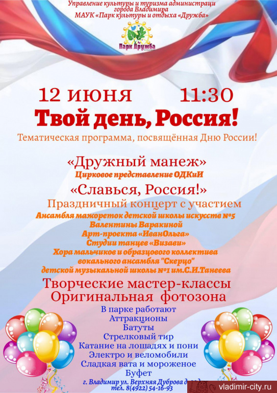 Во Владимире подготовлена насыщенная программа, посвященная Дню России 