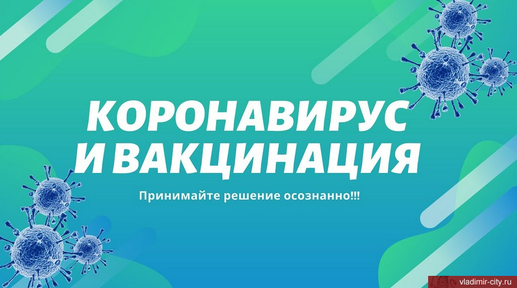 Во Владимире продолжается вакцинация жителей против коронавируса
