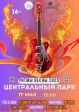 Ежегодный музыкальный фестиваль «Ритмы весны» в Центральном парке культуры и отдыха Ежегодный музыкальный фестиваль «Ритмы весны» в Центральном парке культуры и отдыха