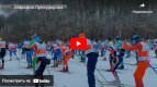 «500 спортсменов приняли участие в лыжном марафоне памяти олимпийского чемпиона Алексея Прокуророва»