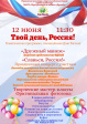 Парк «Дружба» приглашает на программу, посвященную Дню России «Твой день, Россия!»