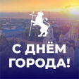 С Днем города! С Днем города!