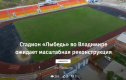 «Стадион «Лыбедь» во Владимире ожидает масштабная реконструкция»
