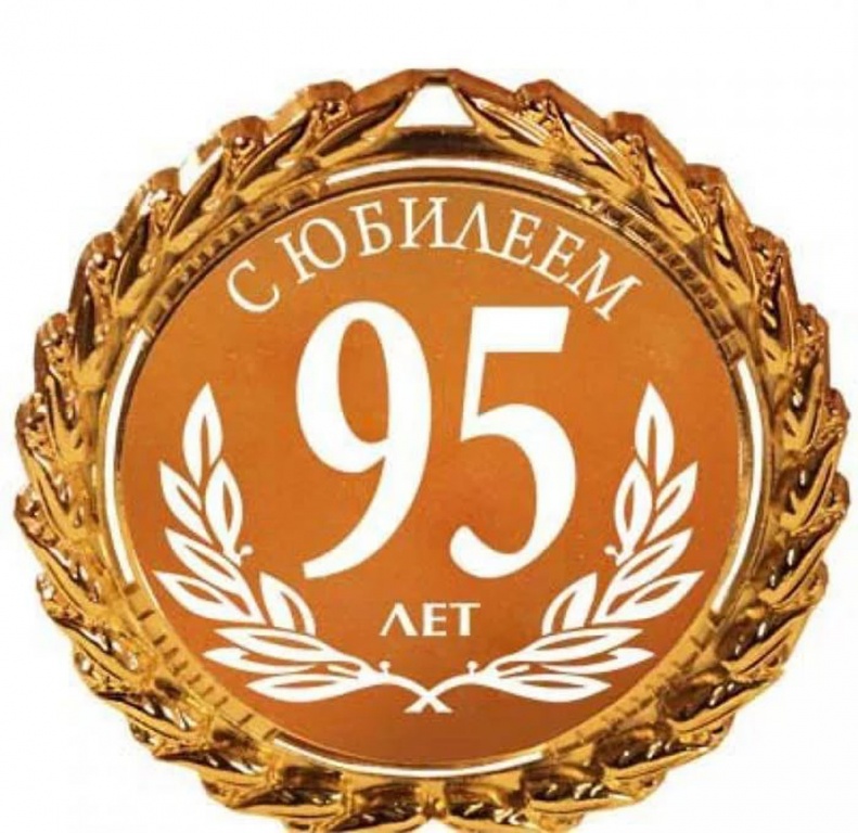 Администрация Фрунзенского рйона поздравляет с 95-летием!
