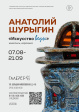 Персональная выставка Анатолия Шурыгина «Искусство Веды» Персональная выставка Анатолия Шурыгина «Искусство Веды»