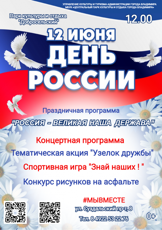 Праздничная программа в парке «Добросельский» «Россия - великая наша держава»