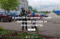 «В районах Владимира создают мобильные бригады по благоустройству»