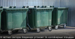 «В частных секторах Владимира установят 24 контейнерные площадки»