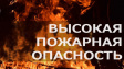 Сохраняется высокая пожарная опасность 4 класс Сохраняется высокая пожарная опасность 4 класс