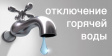 Владимирский филиал ПАО «Т Плюс» сообщает о временном ограничении  подачи горячей воды