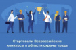 Всероссийский конкурс в сфере охраны труда Всероссийский конкурс в сфере охраны труда