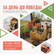 8 мая во Владимире пройдет традиционная акция «За день до Победы»