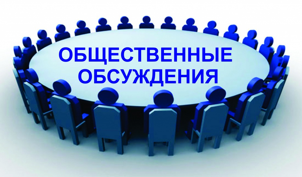 Оповещение о начале общественных обсуждений Оповещение о начале общественных обсуждений