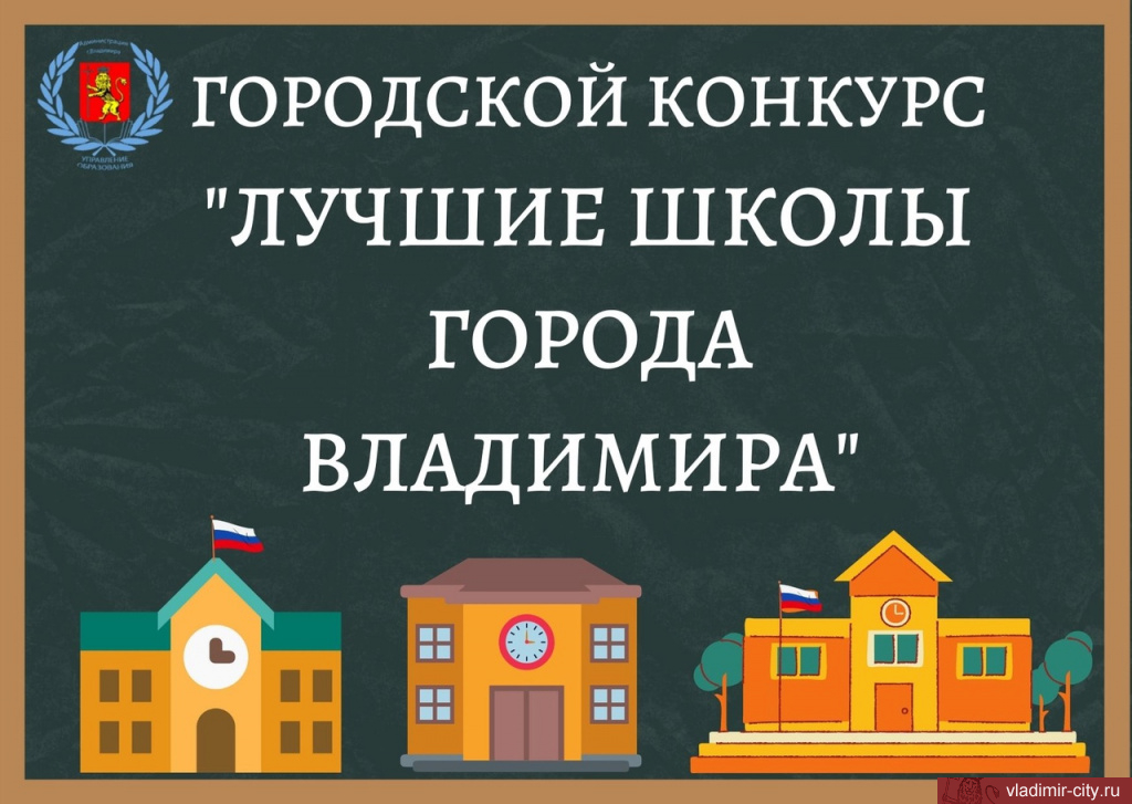 В конкурсе «Лучшие школы города Владимира - 2021» участвуют восемь учебных учреждений