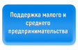 Гранты начинающим предпринимателям на создание собственного бизнеса Гранты начинающим предпринимателям на создание собственного бизнеса