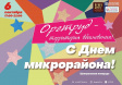 6 сентября День микрорайона отметят в Юрьевце и Оргтруде 6 сентября День микрорайона отметят в Юрьевце и Оргтруде