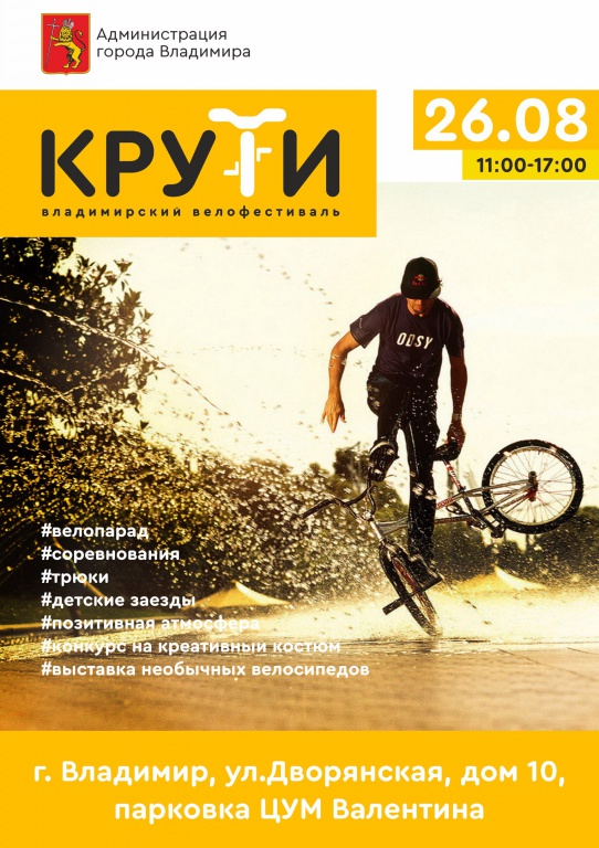 В День города Владимира пройдет велофестиваль «Крути»