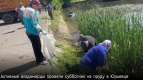 «Активные владимирцы провели субботник на пруду в Юрьевце»