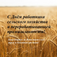 Дорогие труженики сельского хозяйства и перерабатывающей промышленности! Дорогие труженики сельского хозяйства и перерабатывающей промышленности!