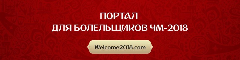 Переход на сайт welcome2018.com